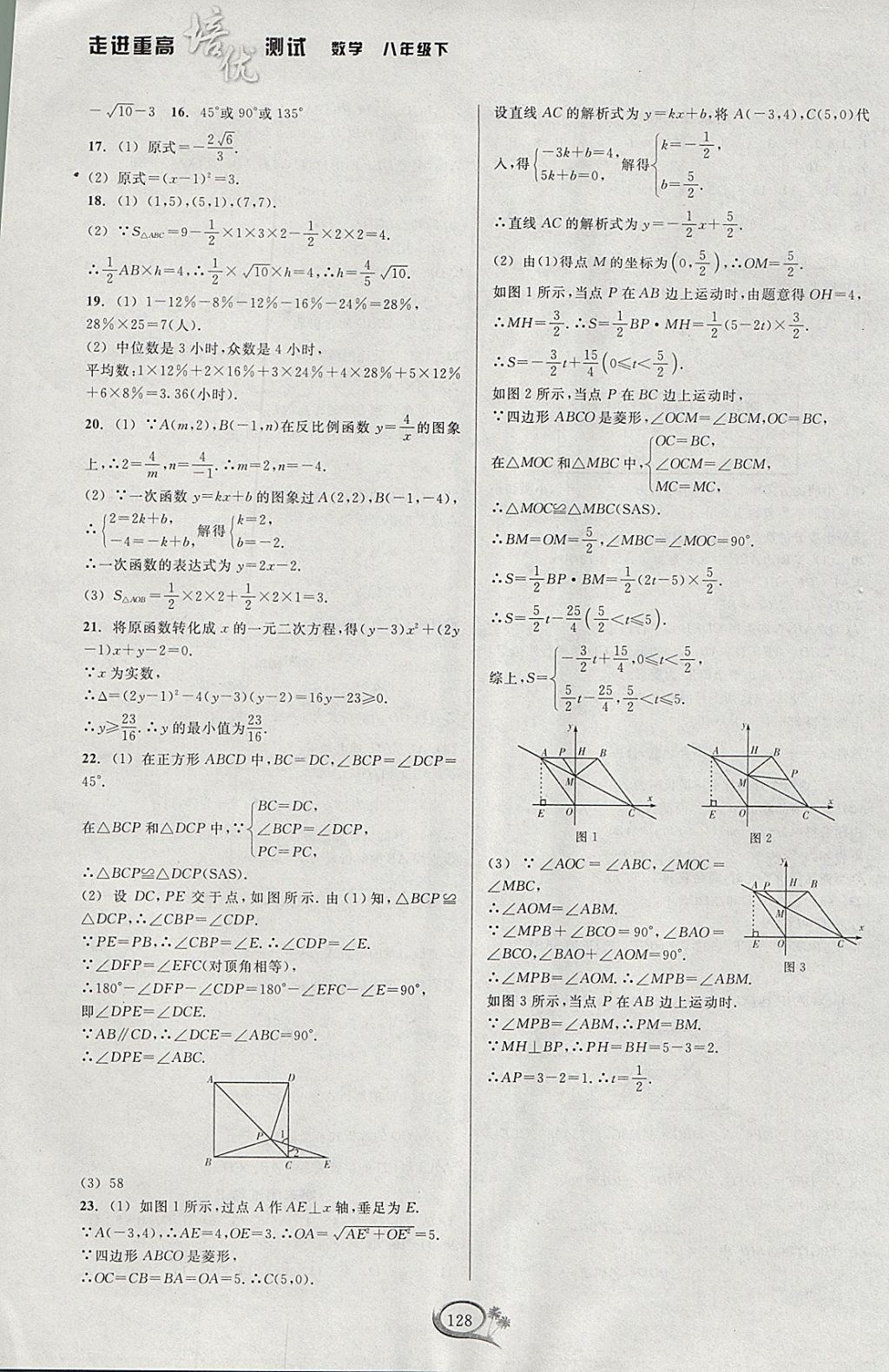 2018年走進(jìn)重高培優(yōu)測(cè)試八年級(jí)數(shù)學(xué)下冊(cè)浙教版 參考答案第24頁(yè)