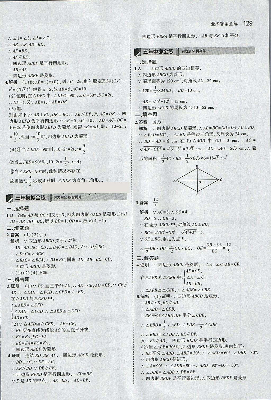 2018年5年中考3年模擬初中數(shù)學(xué)八年級(jí)下冊(cè)華師大版 參考答案第27頁