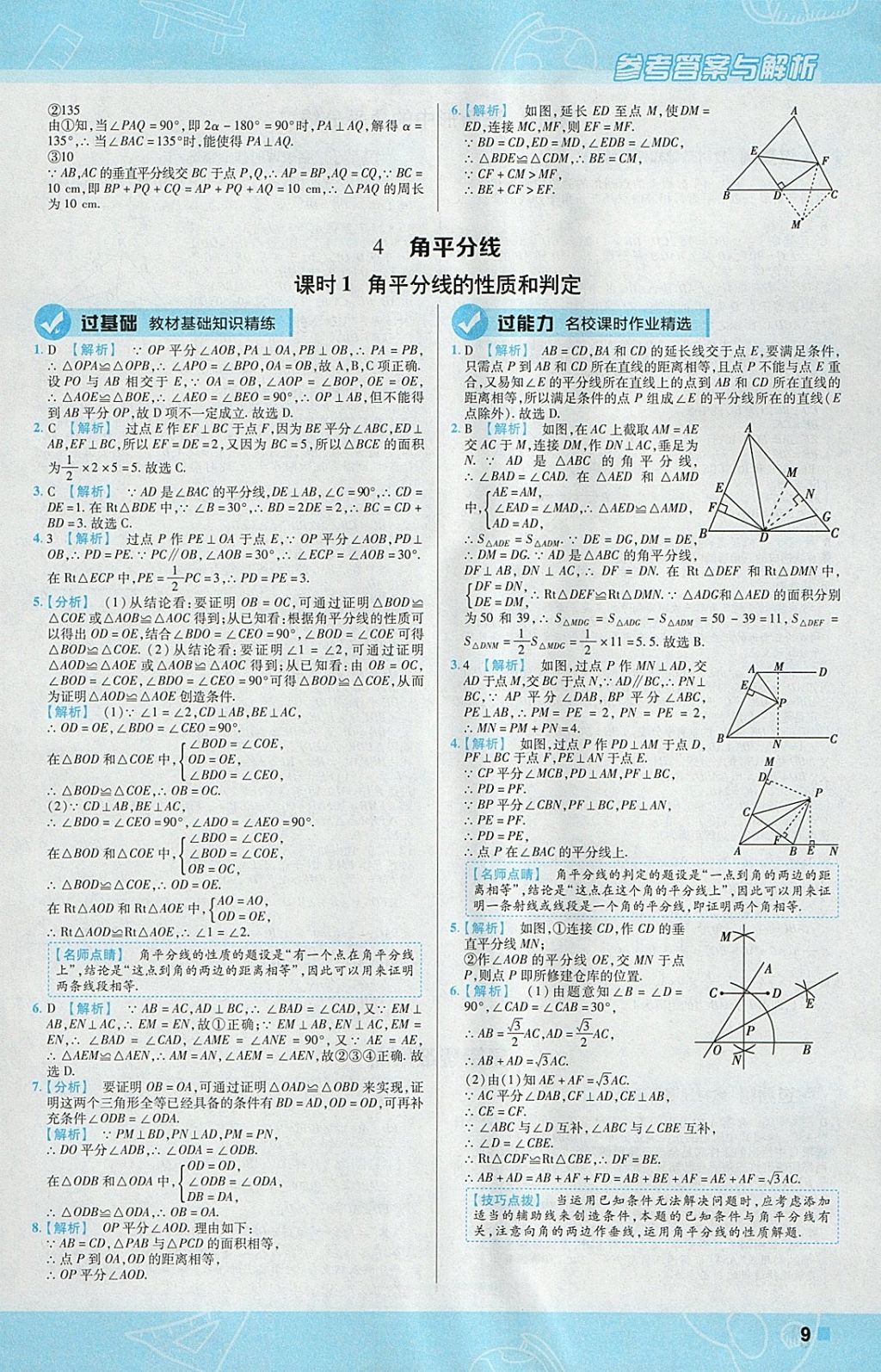 2018年一遍过初中数学八年级下册北师大版 参考答案第9页