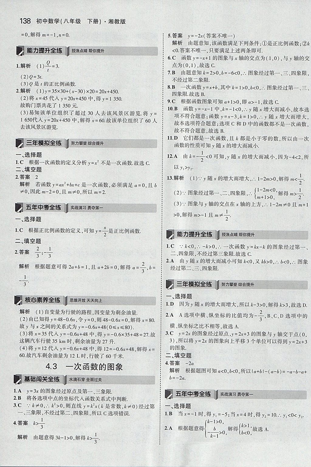 2018年5年中考3年模擬初中數(shù)學(xué)八年級下冊湘教版 參考答案第29頁