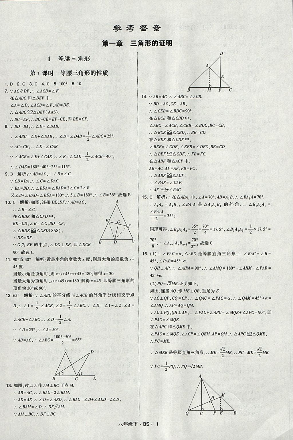 2018年經(jīng)綸學(xué)典學(xué)霸八年級(jí)數(shù)學(xué)下冊(cè)北師大版 參考答案第1頁