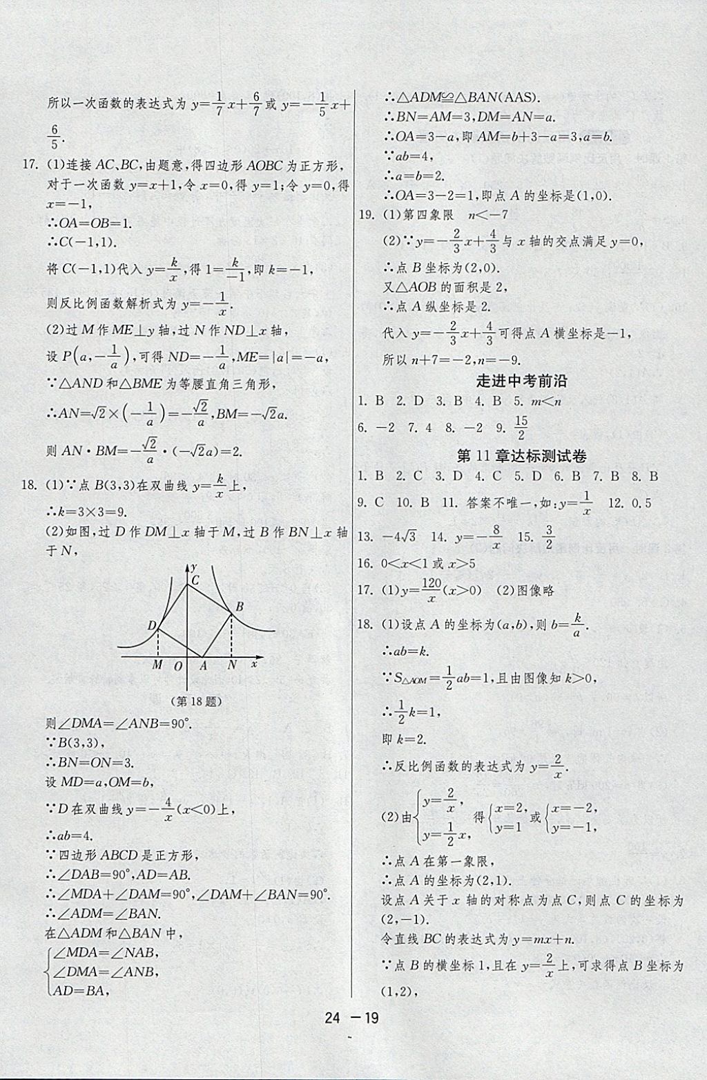 2018年1課3練單元達(dá)標(biāo)測(cè)試八年級(jí)數(shù)學(xué)下冊(cè)蘇科版 參考答案第19頁(yè)