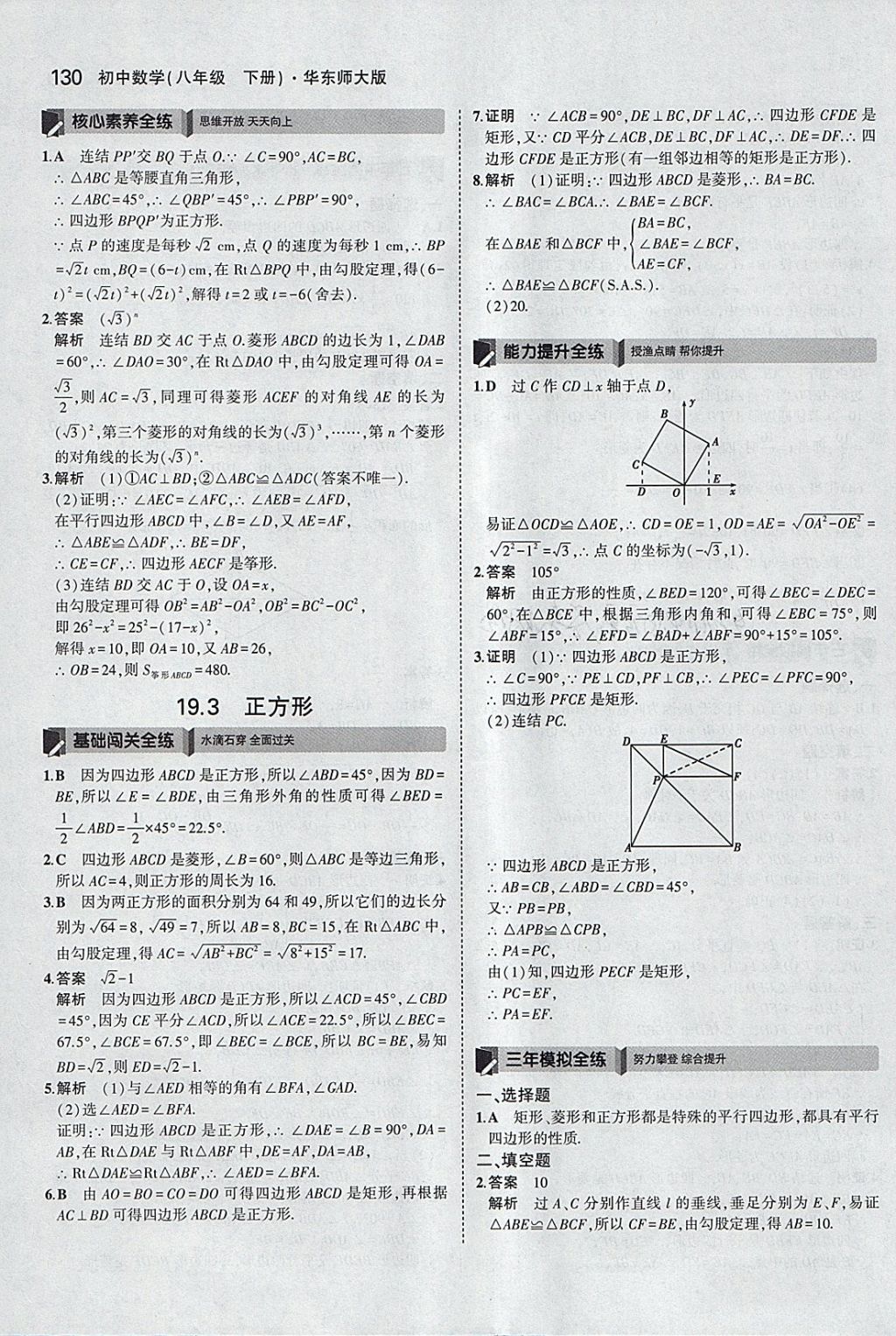 2018年5年中考3年模拟初中数学八年级下册华师大版 参考答案第28页