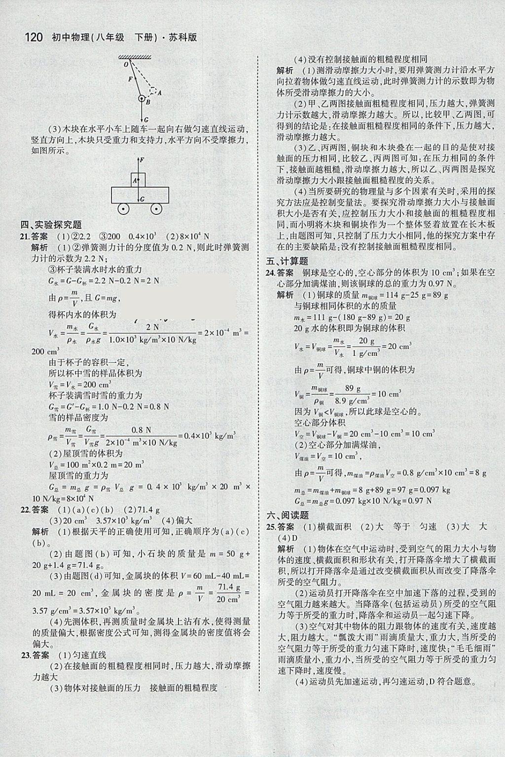 2018年5年中考3年模擬初中物理八年級下冊蘇科版 參考答案第23頁