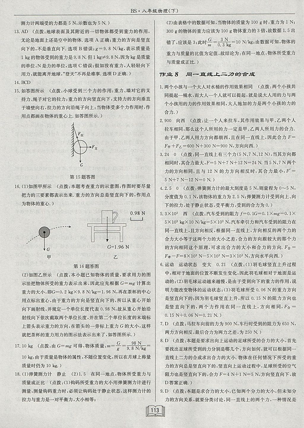 2018年啟東中學(xué)作業(yè)本八年級(jí)物理下冊(cè)北師大版 參考答案第9頁(yè)