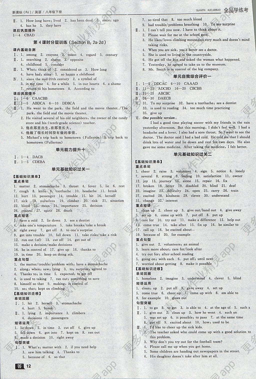 2018年全品学练考八年级英语下册人教版 参考答案第12页