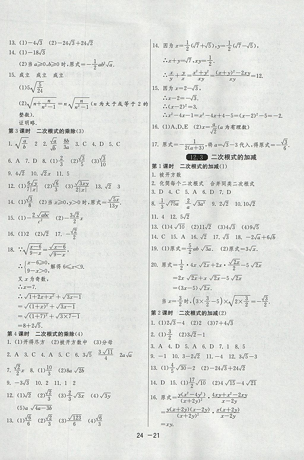 2018年1課3練單元達(dá)標(biāo)測試八年級數(shù)學(xué)下冊蘇科版 參考答案第21頁