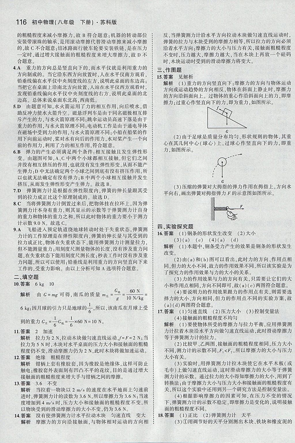 2018年5年中考3年模擬初中物理八年級下冊蘇科版 參考答案第19頁