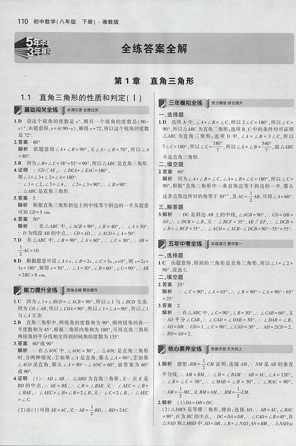 2018年5年中考3年模擬初中數(shù)學(xué)八年級(jí)下冊(cè)湘教版 參考答案第1頁