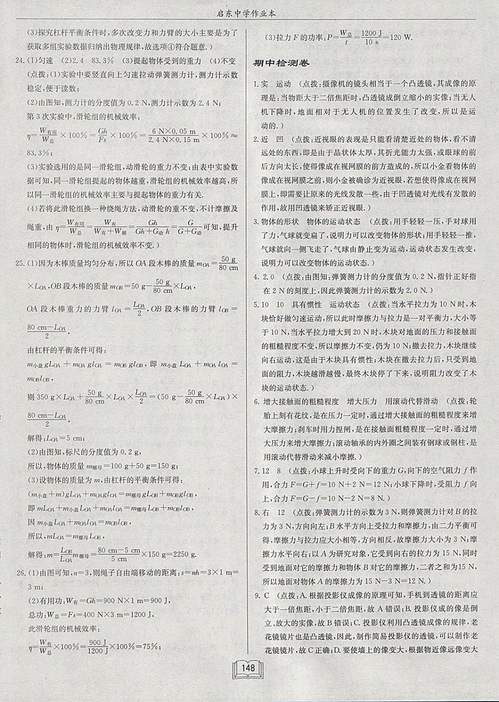 2018年啟東中學(xué)作業(yè)本八年級物理下冊北師大版 參考答案第44頁