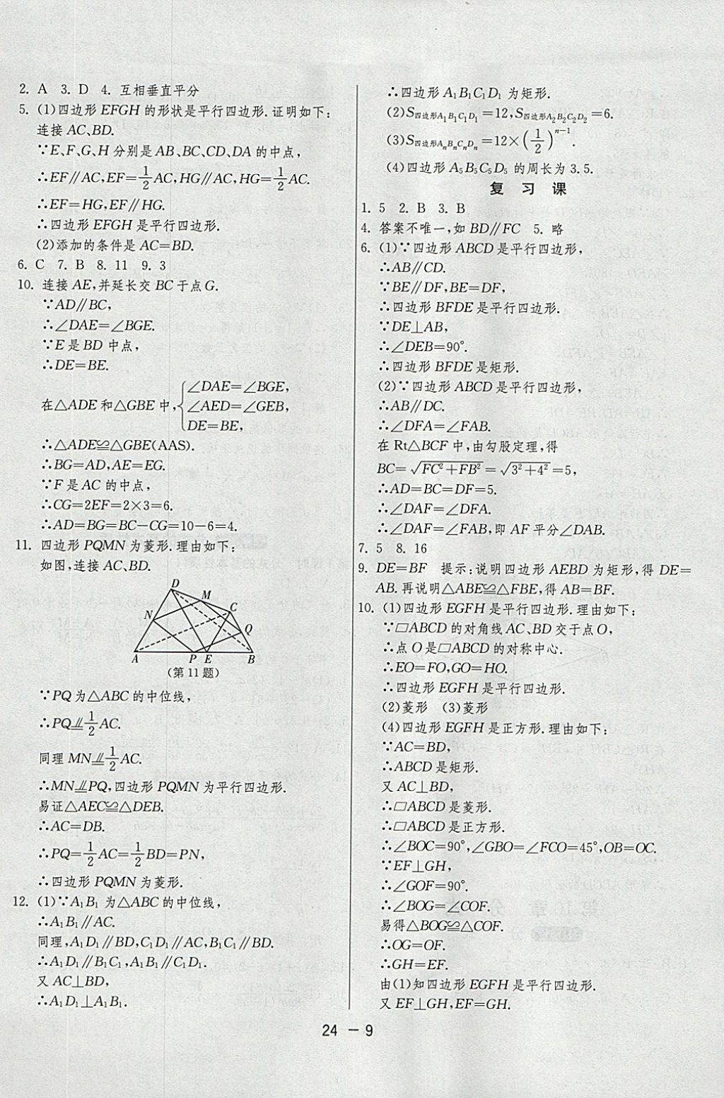 2018年1課3練單元達(dá)標(biāo)測試八年級數(shù)學(xué)下冊蘇科版 參考答案第9頁