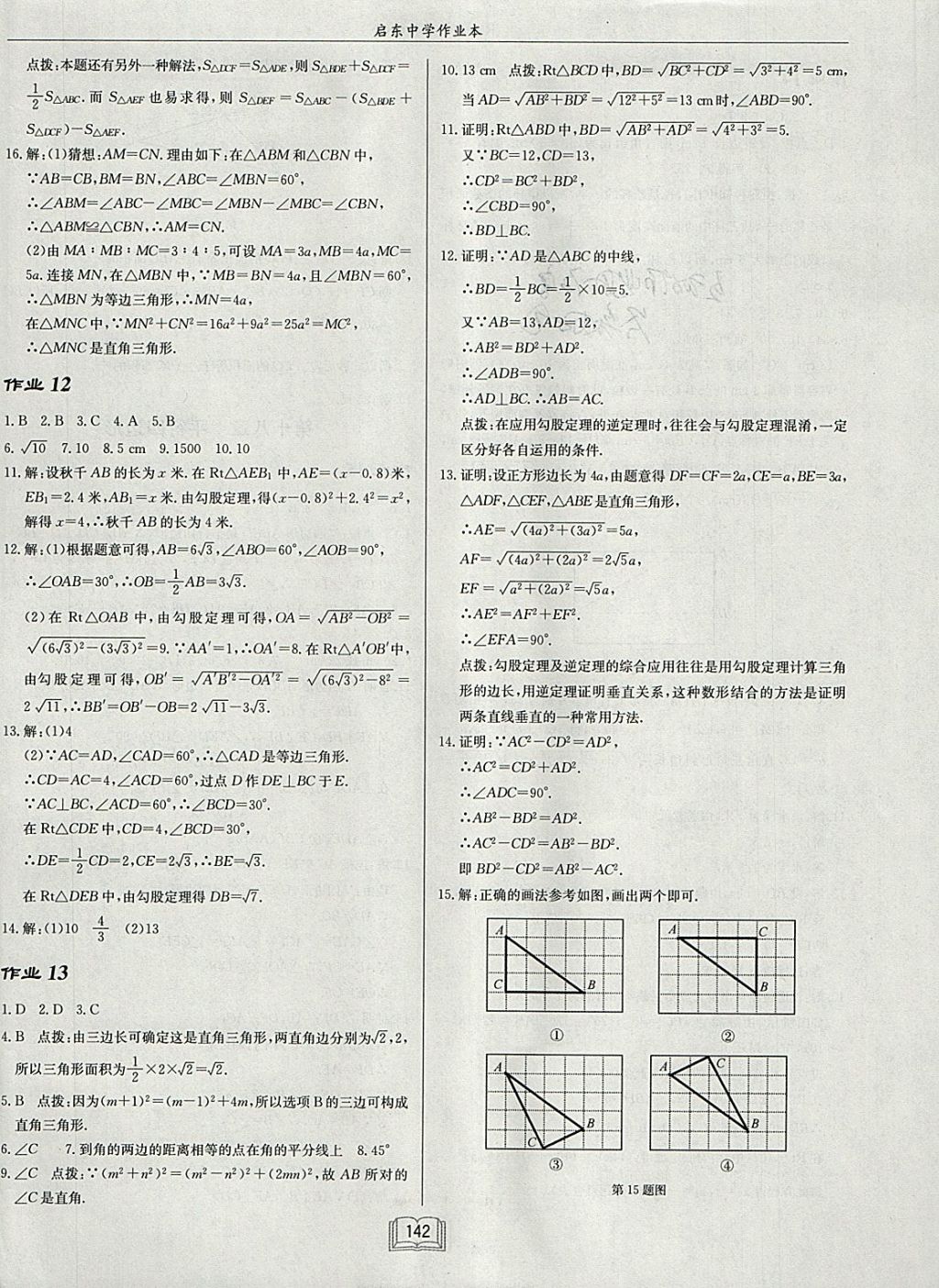 2018年啟東中學(xué)作業(yè)本八年級數(shù)學(xué)下冊人教版 參考答案第6頁