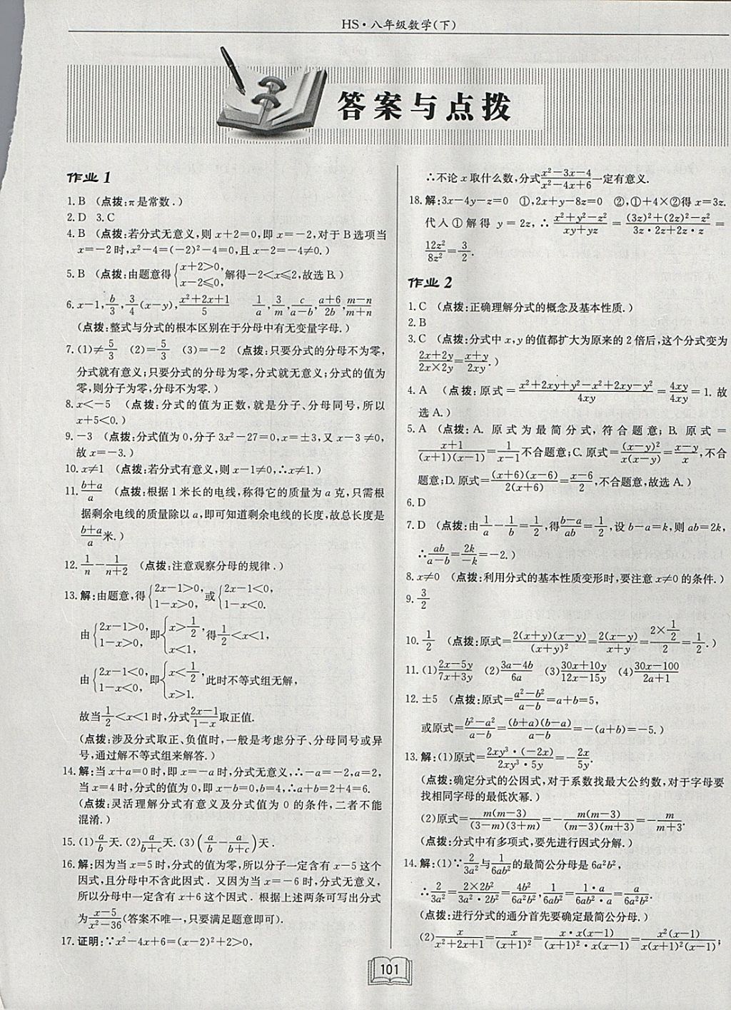 2018年啟東中學(xué)作業(yè)本八年級數(shù)學(xué)下冊華師大版 參考答案第1頁