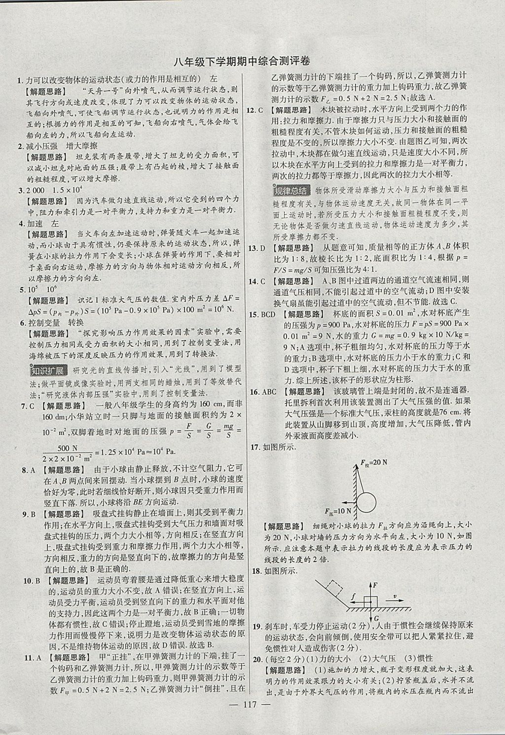 2018年金考卷活頁(yè)題選八年級(jí)物理下冊(cè)人教版 參考答案第9頁(yè)