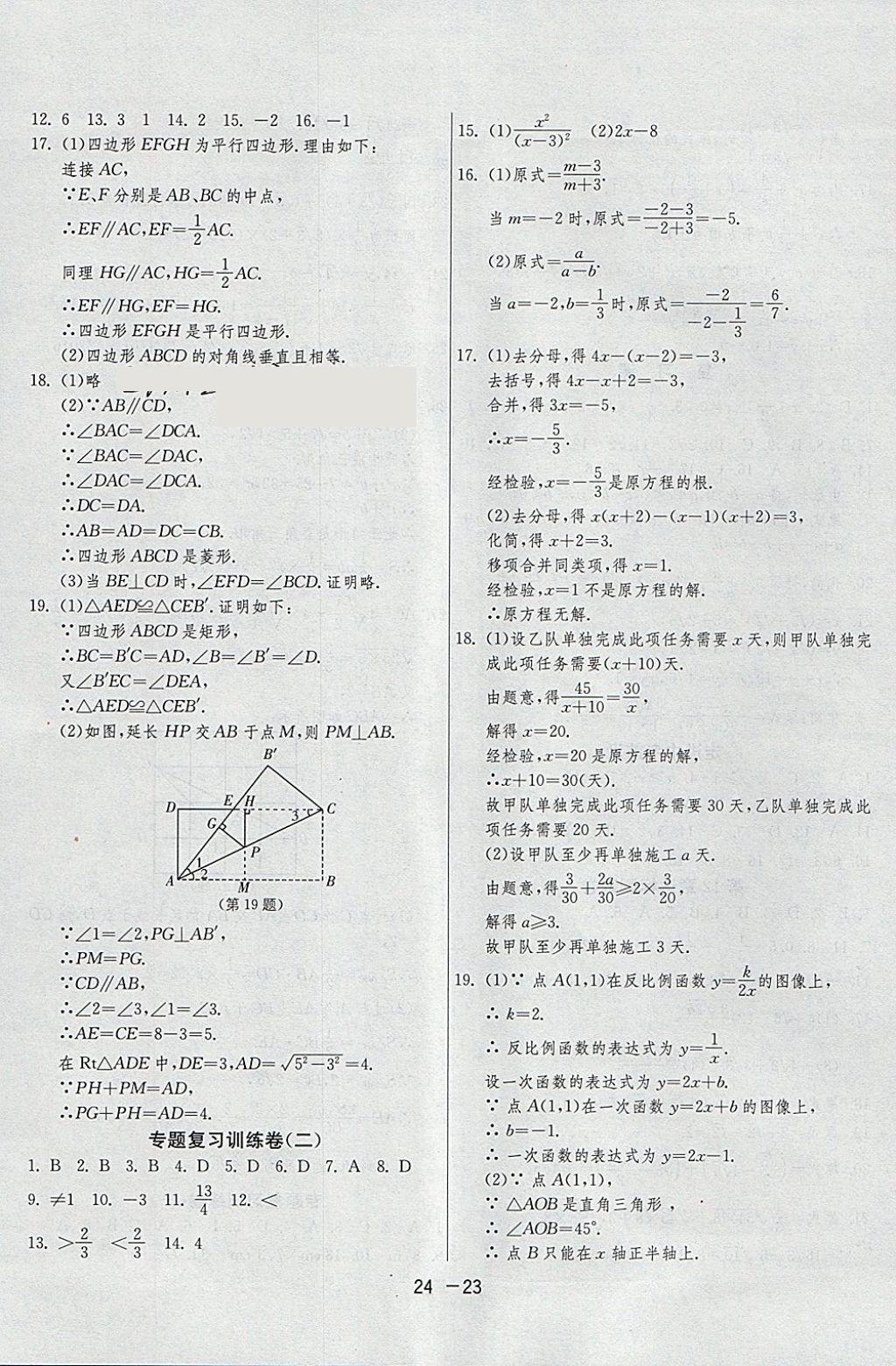 2018年1課3練單元達(dá)標(biāo)測試八年級(jí)數(shù)學(xué)下冊蘇科版 參考答案第23頁