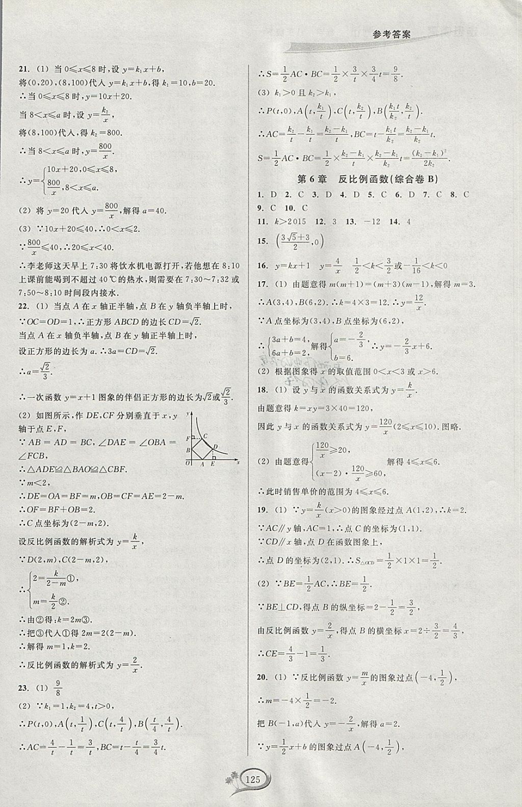 2018年走進(jìn)重高培優(yōu)測(cè)試八年級(jí)數(shù)學(xué)下冊(cè)浙教版 參考答案第21頁(yè)