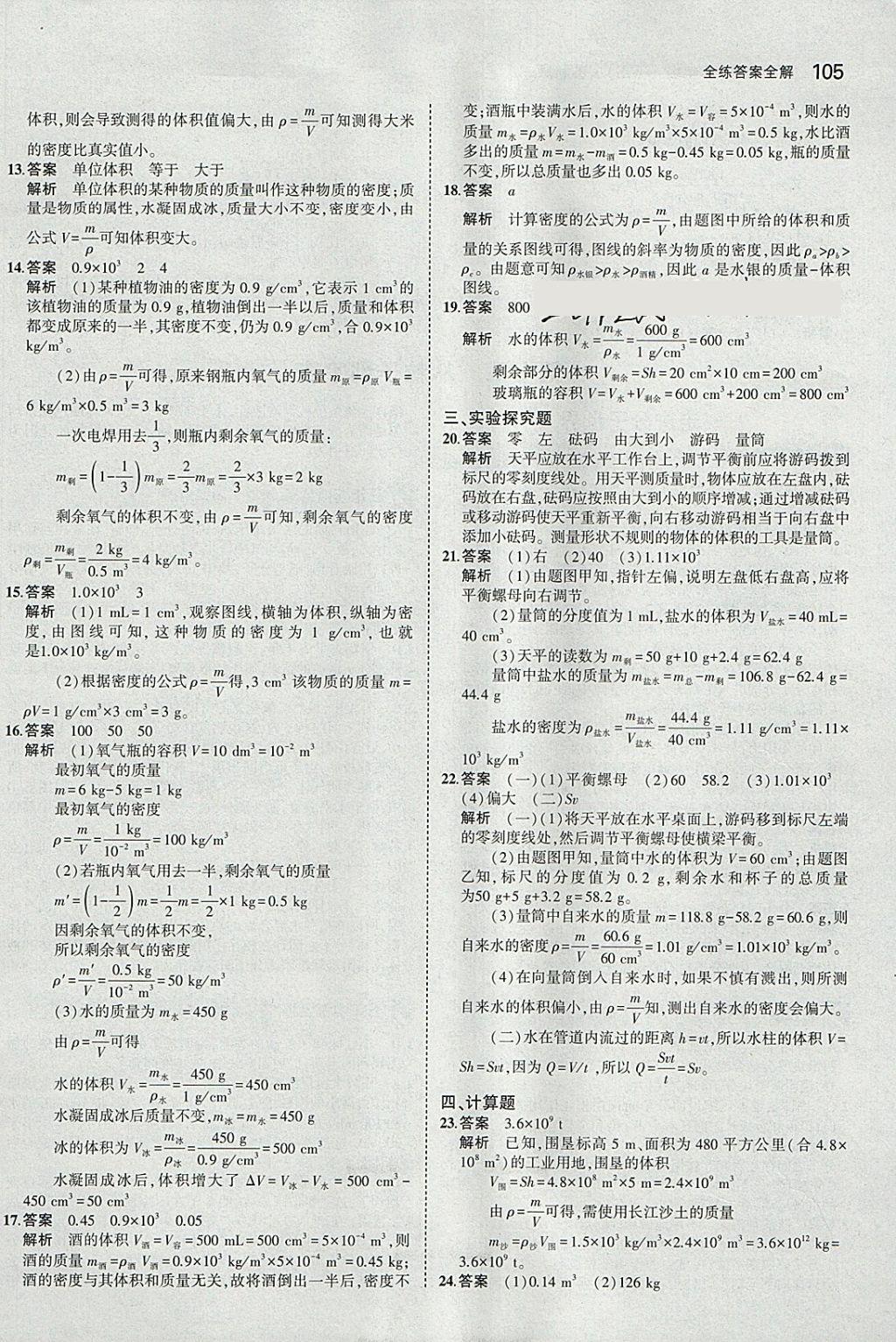 2018年5年中考3年模擬初中物理八年級下冊蘇科版 參考答案第8頁