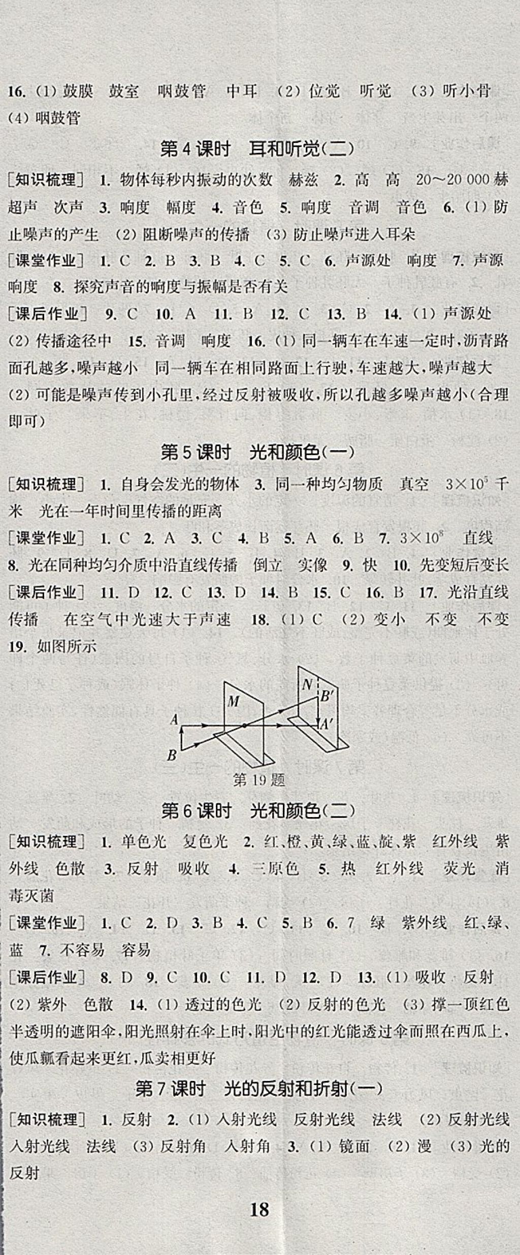 2018年通城學(xué)典課時作業(yè)本七年級科學(xué)下冊浙教版 參考答案第5頁