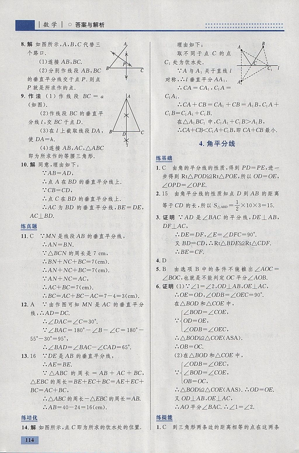 2018年初中同步學(xué)考優(yōu)化設(shè)計八年級數(shù)學(xué)下冊北師大版 參考答案第8頁