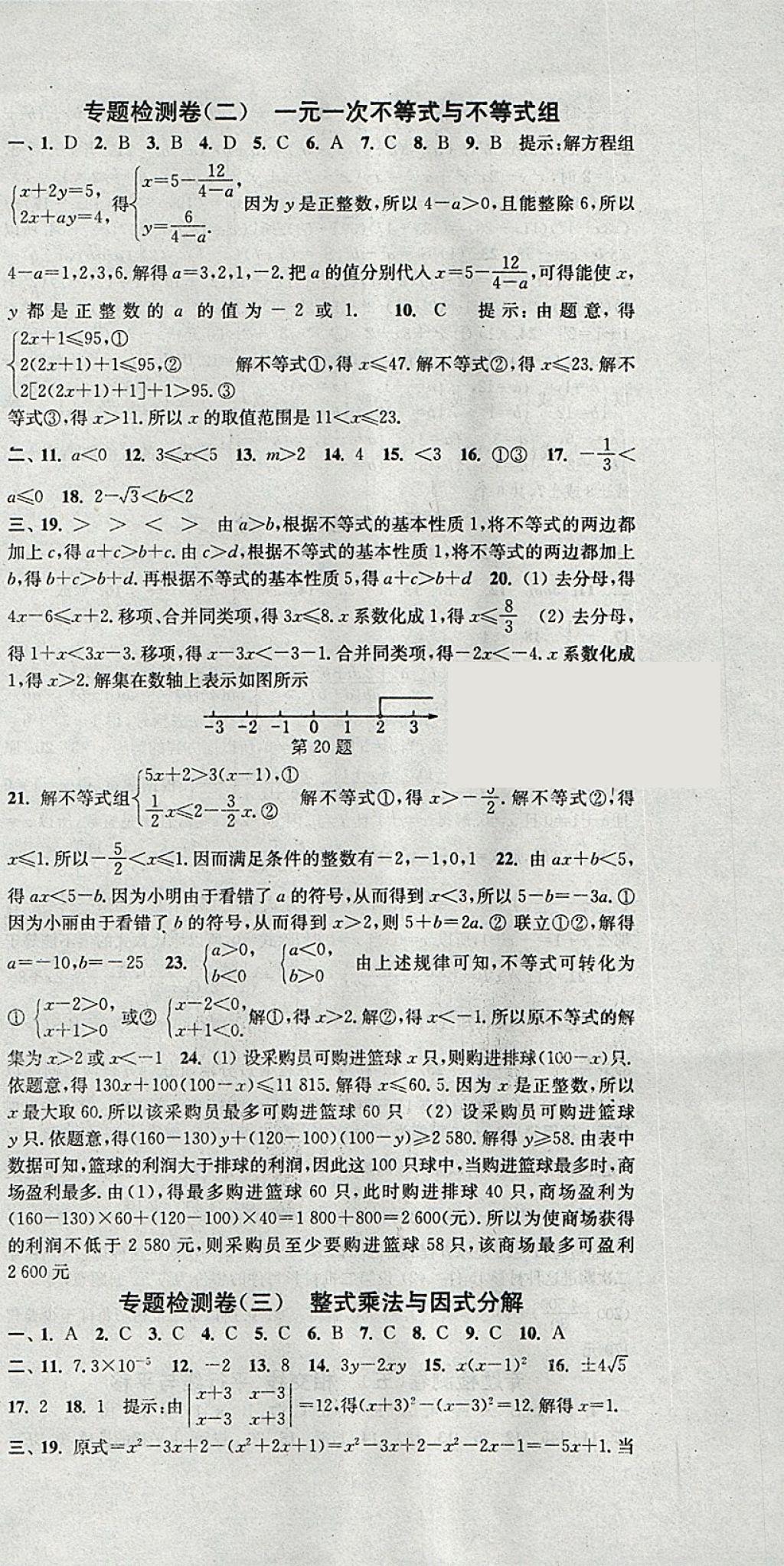 2018年通城學(xué)典活頁檢測七年級數(shù)學(xué)下冊滬科版 參考答案第21頁