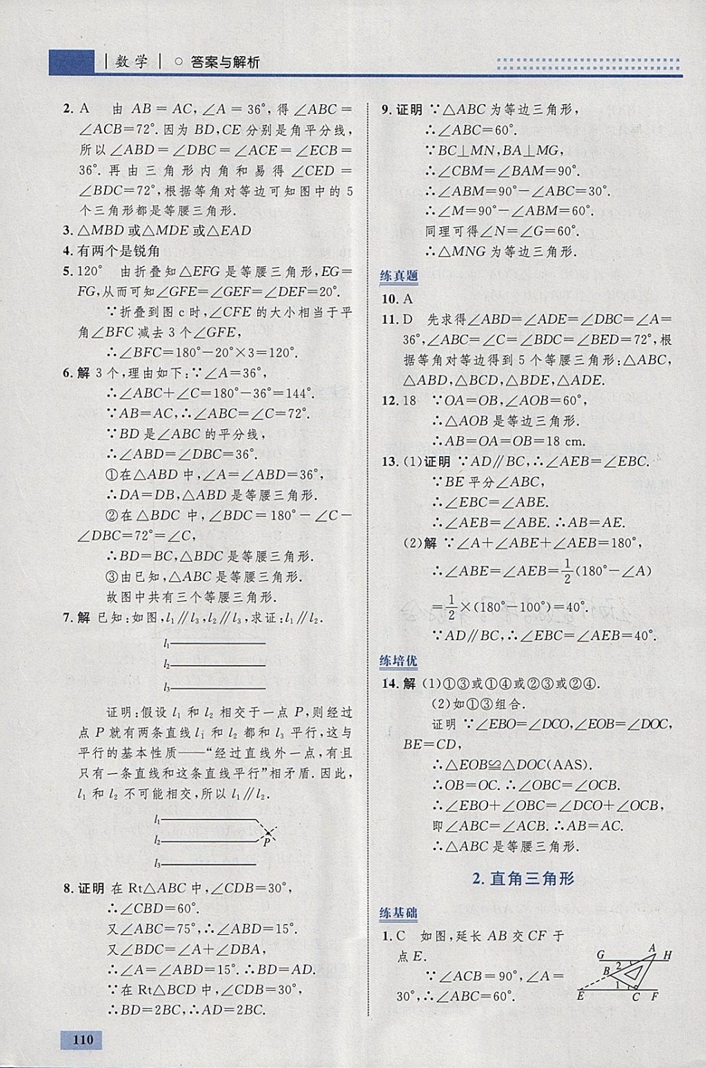 2018年初中同步學(xué)考優(yōu)化設(shè)計八年級數(shù)學(xué)下冊北師大版 參考答案第4頁