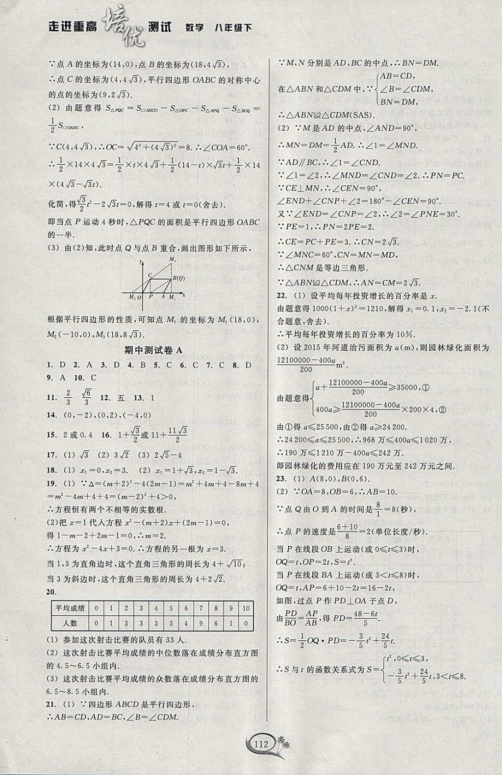 2018年走進(jìn)重高培優(yōu)測試八年級(jí)數(shù)學(xué)下冊(cè)浙教版 參考答案第8頁