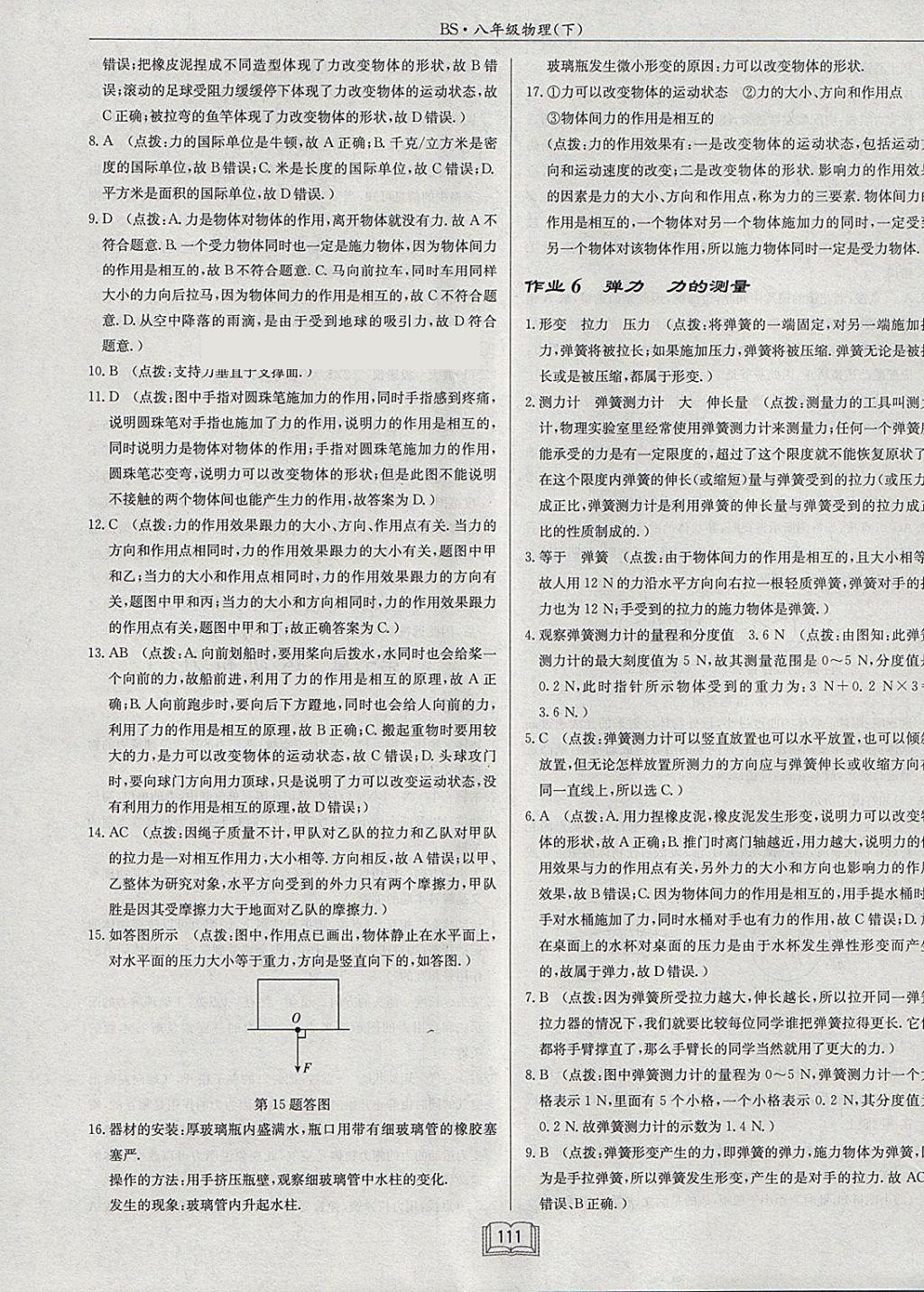 2018年啟東中學(xué)作業(yè)本八年級(jí)物理下冊(cè)北師大版 參考答案第7頁(yè)