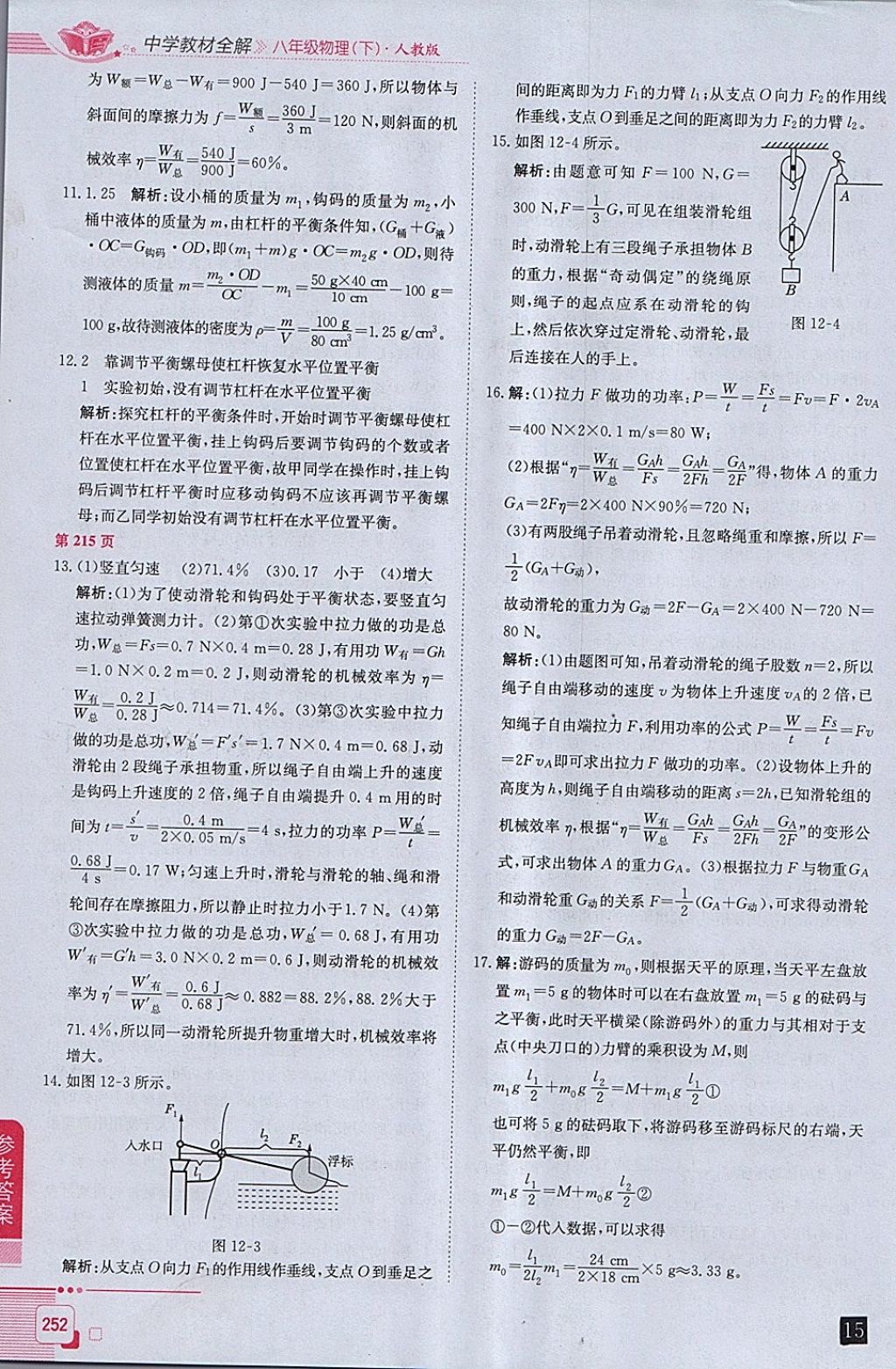 2018年中學教材全解八年級物理下冊人教版 參考答案第21頁