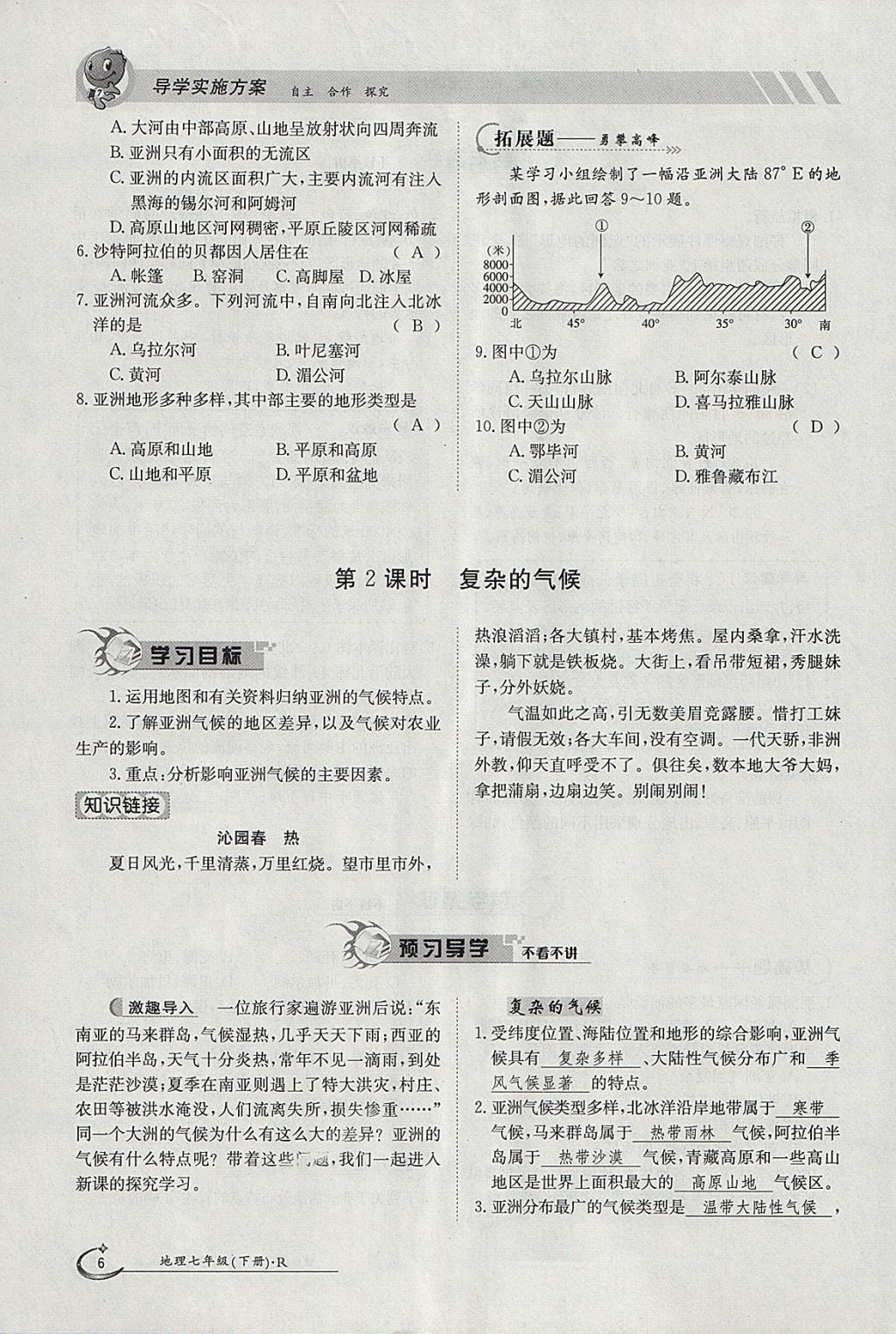 2018年金太陽導(dǎo)學案七年級地理下冊人教版 參考答案第6頁