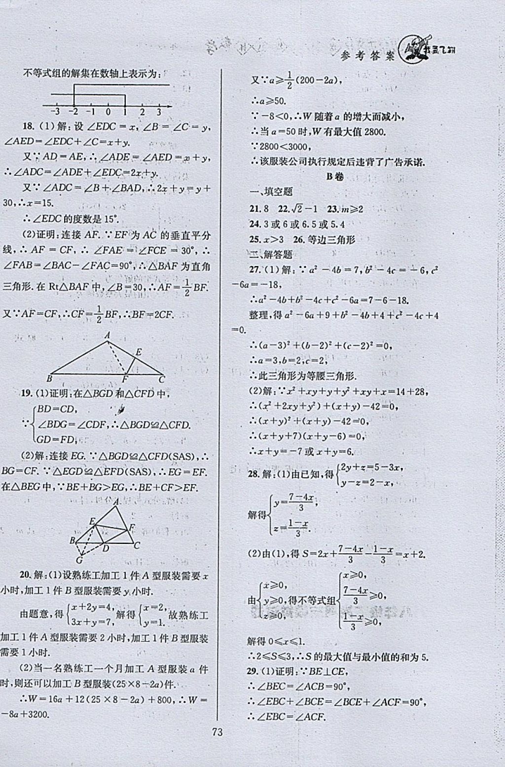 2018年天府前沿課時(shí)三級(jí)達(dá)標(biāo)八年級(jí)數(shù)學(xué)下冊北師大版 參考答案第73頁