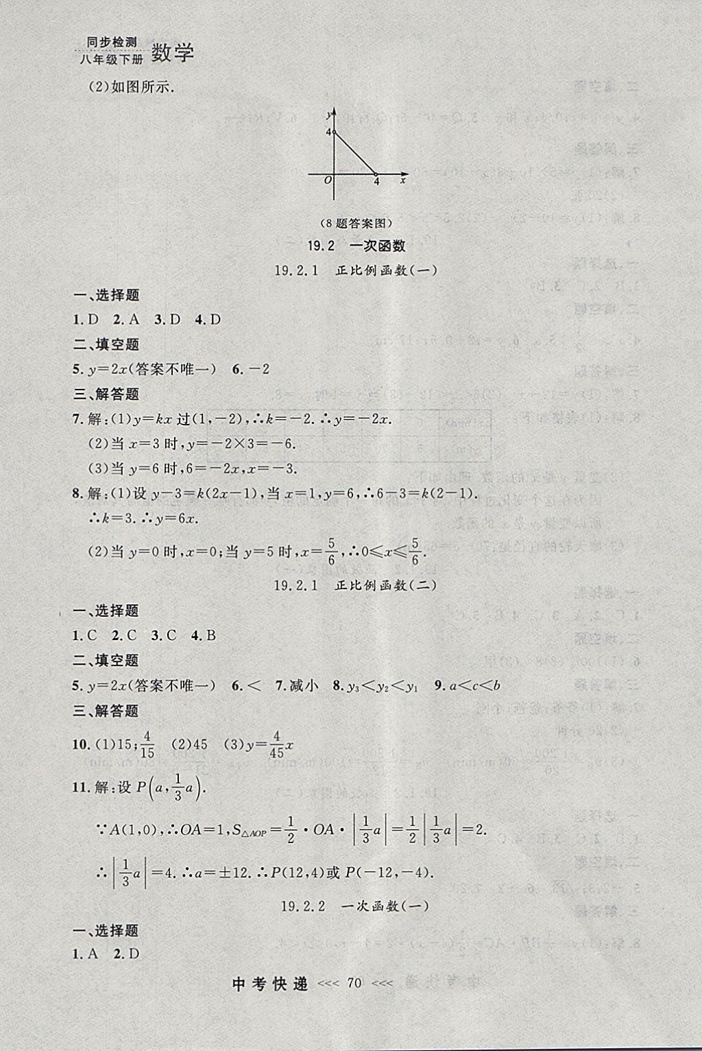 2018年中考快遞同步檢測(cè)八年級(jí)數(shù)學(xué)下冊(cè)人教版大連專用 參考答案第14頁(yè)