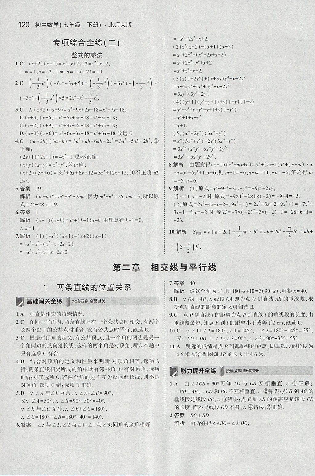 2018年5年中考3年模擬初中數(shù)學(xué)七年級下冊北師大版 參考答案第9頁