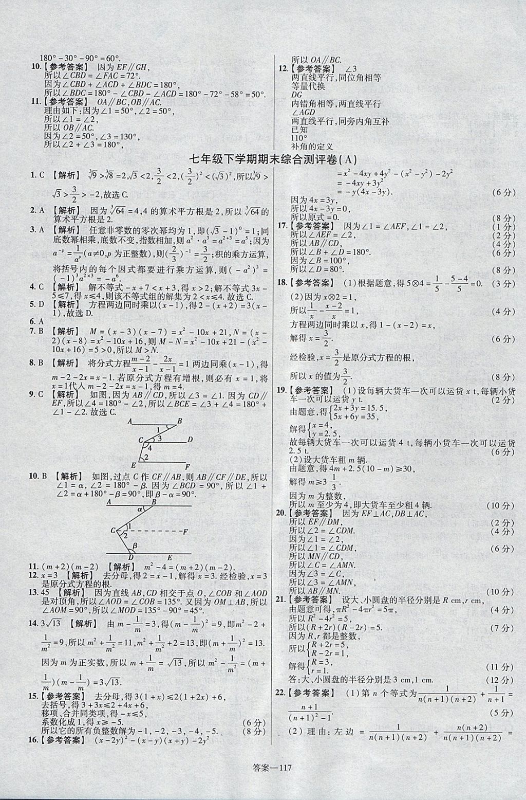 2018年金考卷活頁題選七年級數(shù)學下冊滬科版 參考答案第15頁