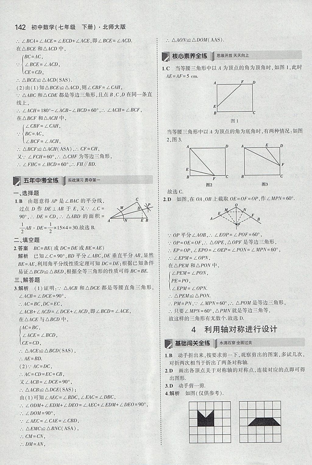 2018年5年中考3年模擬初中數(shù)學(xué)七年級下冊北師大版 參考答案第31頁