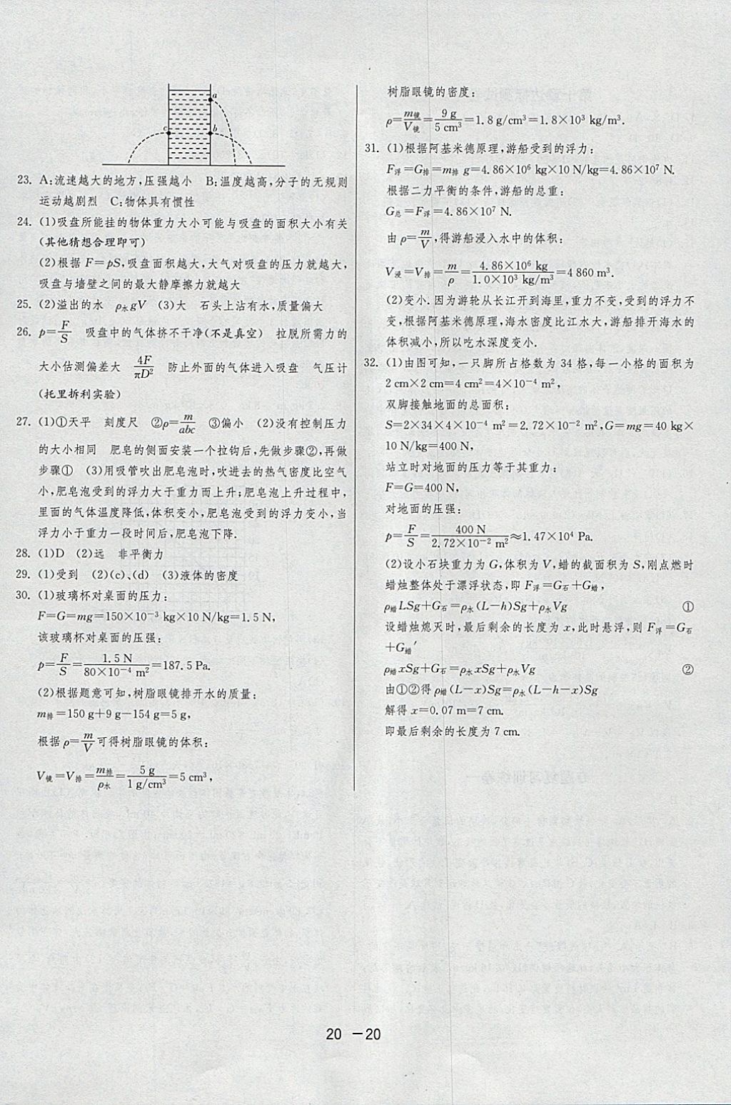 2018年1課3練單元達(dá)標(biāo)測(cè)試八年級(jí)物理下冊(cè)蘇科版 參考答案第20頁