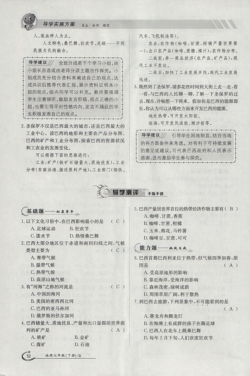 2018年金太陽(yáng)導(dǎo)學(xué)案七年級(jí)地理下冊(cè)人教版 參考答案第52頁(yè)