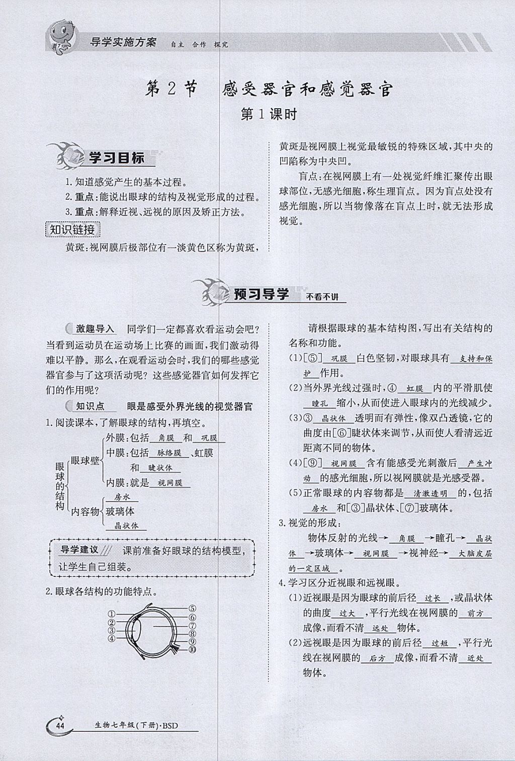 2018年金太陽導(dǎo)學(xué)案七年級生物下冊北師大版 參考答案第44頁