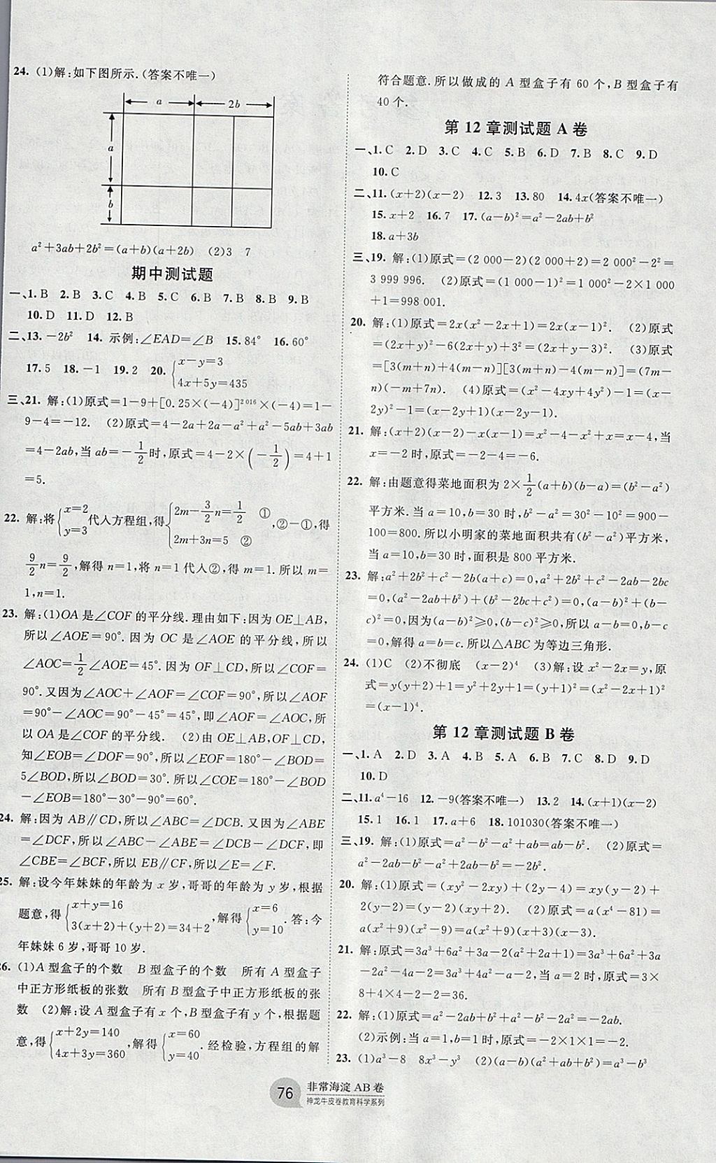 2018年海淀單元測試AB卷七年級數(shù)學(xué)下冊青島版 參考答案第4頁