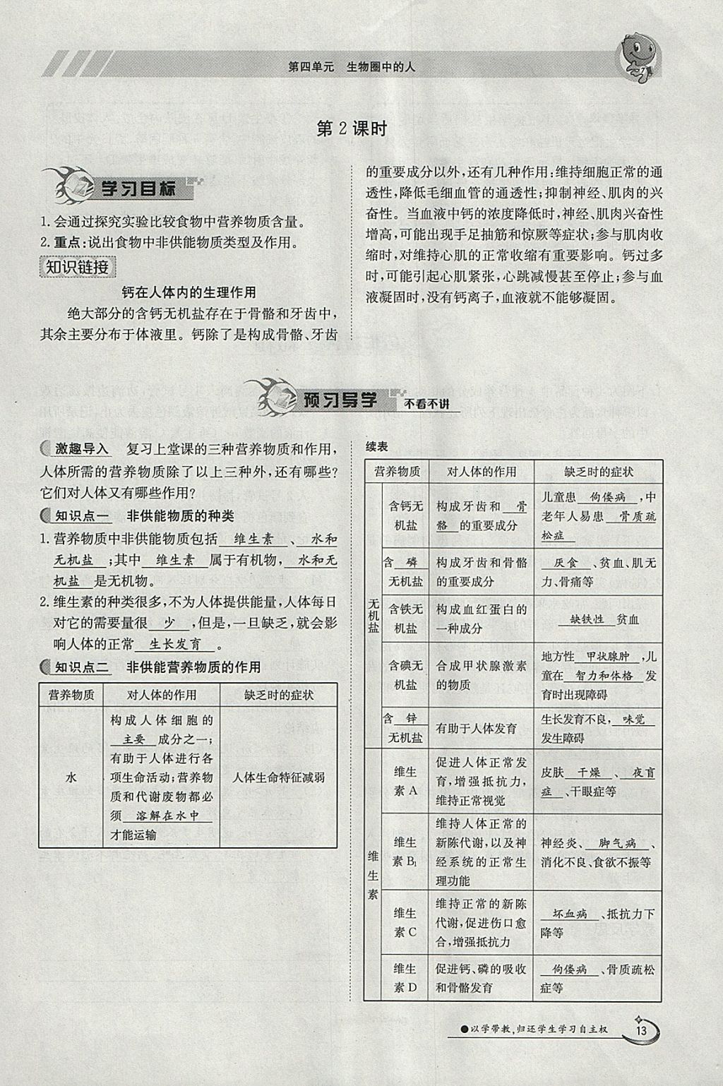 2018年金太陽導(dǎo)學(xué)案七年級生物下冊人教版 參考答案第13頁