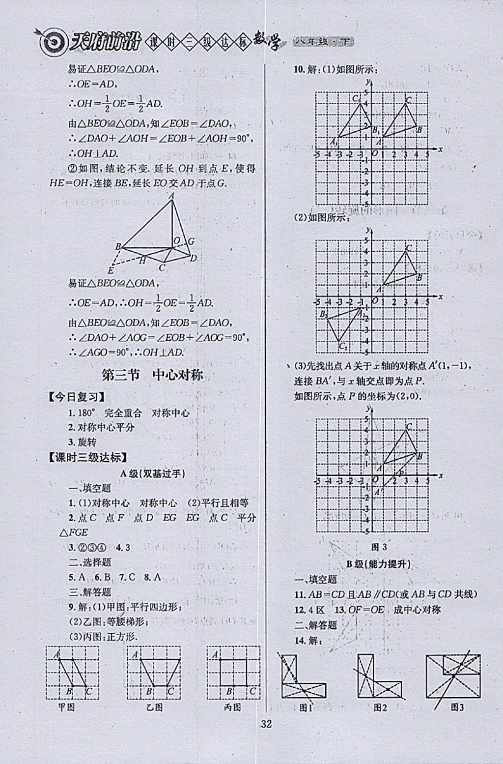 2018年天府前沿課時(shí)三級(jí)達(dá)標(biāo)八年級(jí)數(shù)學(xué)下冊(cè)北師大版 參考答案第32頁(yè)