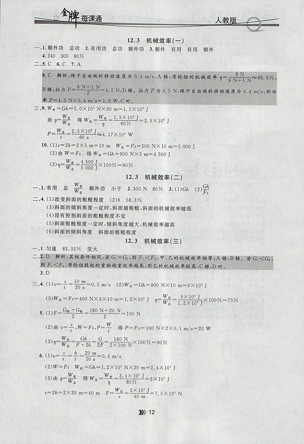 2018年點(diǎn)石成金金牌每課通八年級(jí)物理下冊(cè)人教版 參考答案第12頁(yè)