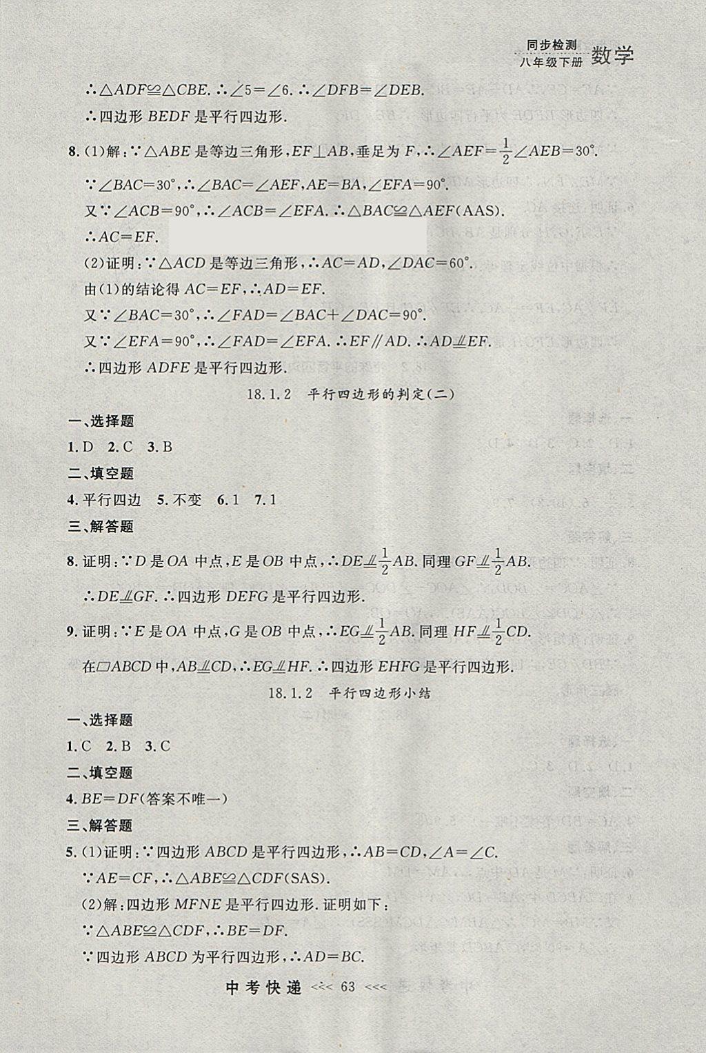 2018年中考快遞同步檢測八年級(jí)數(shù)學(xué)下冊(cè)人教版大連專用 參考答案第7頁