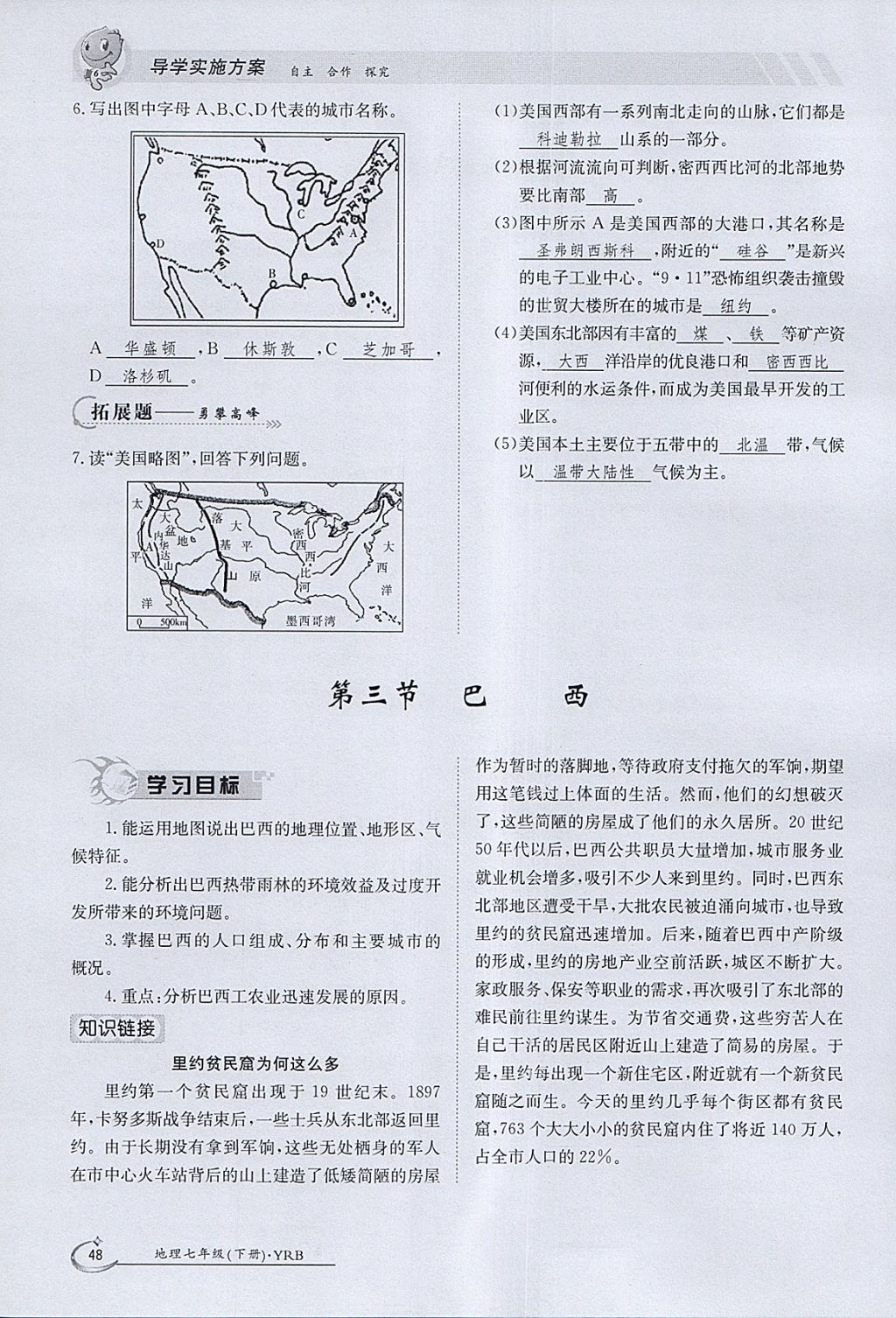 2018年金太陽(yáng)導(dǎo)學(xué)案七年級(jí)地理下冊(cè)粵人版 參考答案第48頁(yè)