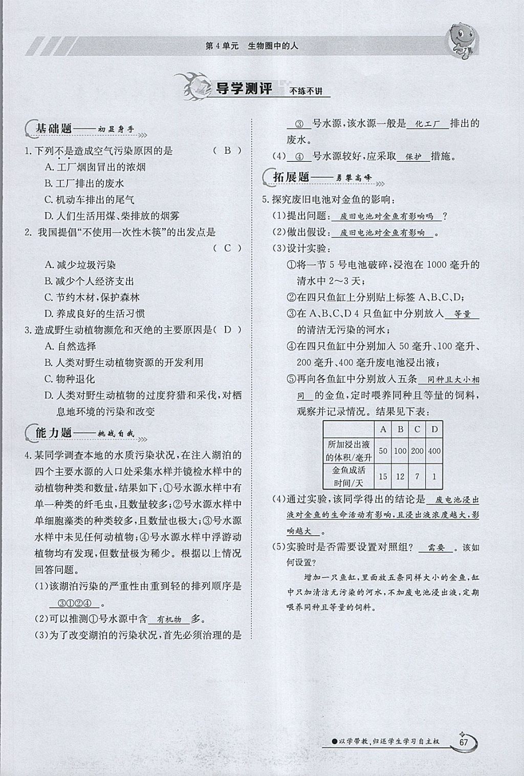 2018年金太陽導(dǎo)學(xué)案七年級生物下冊北師大版 參考答案第67頁