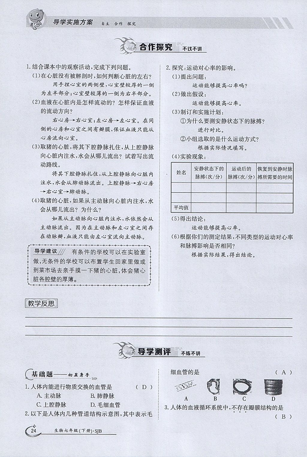 2018年金太阳导学案七年级生物下册苏教版 参考答案第24页