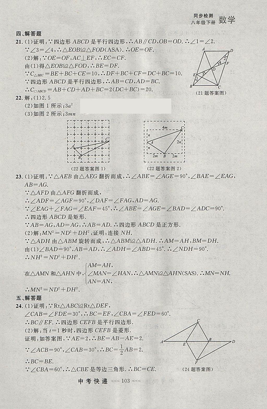 2018年中考快遞同步檢測(cè)八年級(jí)數(shù)學(xué)下冊(cè)人教版大連專用 參考答案第47頁