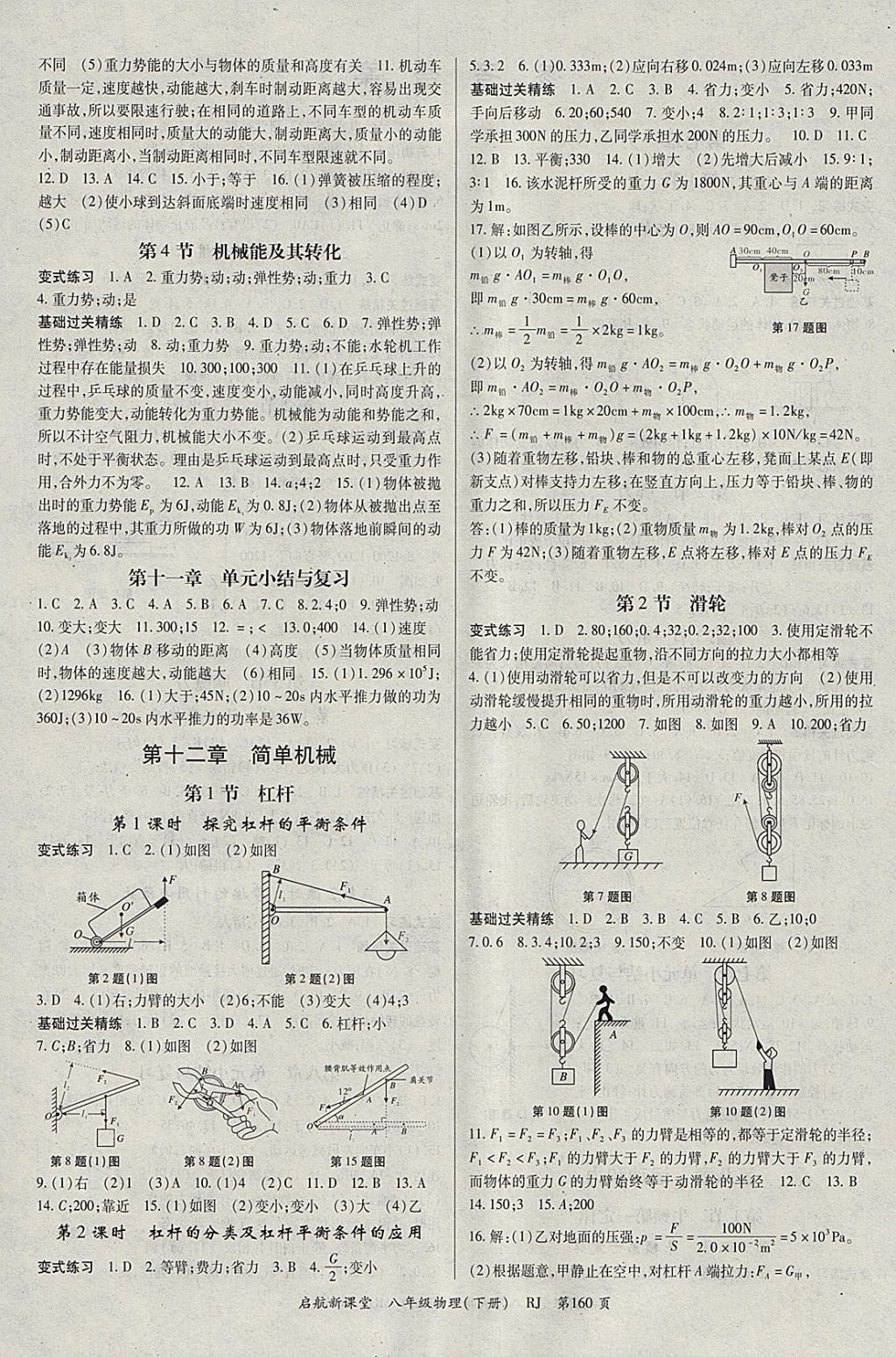 2018年啟航新課堂名校名師同步學(xué)案八年級物理下冊人教版 參考答案第4頁