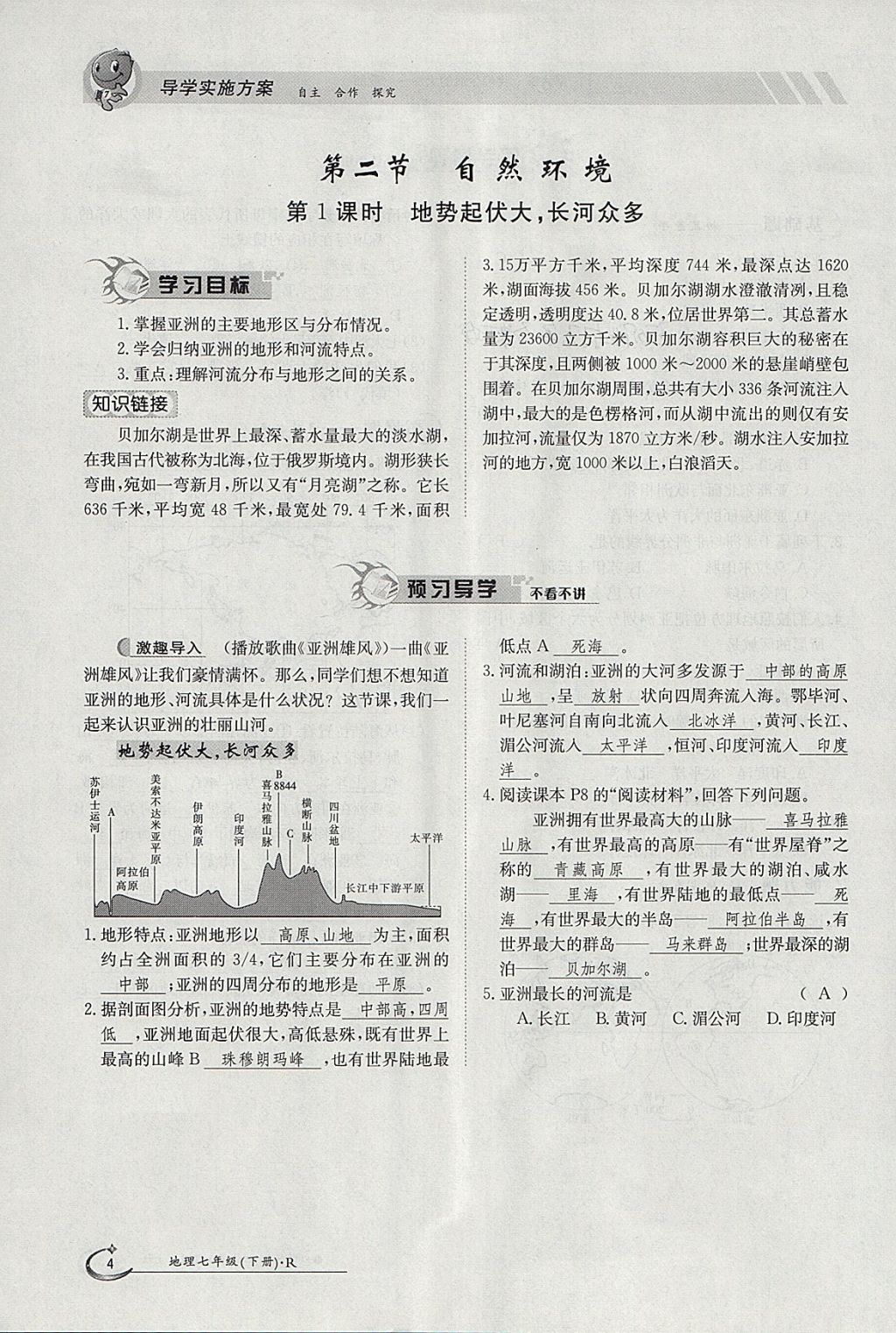 2018年金太陽導(dǎo)學(xué)案七年級地理下冊人教版 參考答案第4頁