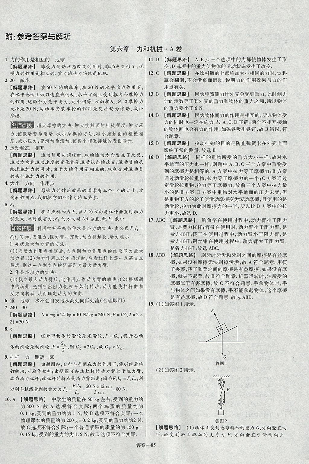 2018年金考卷活頁題選八年級物理下冊滬粵版 參考答案第1頁