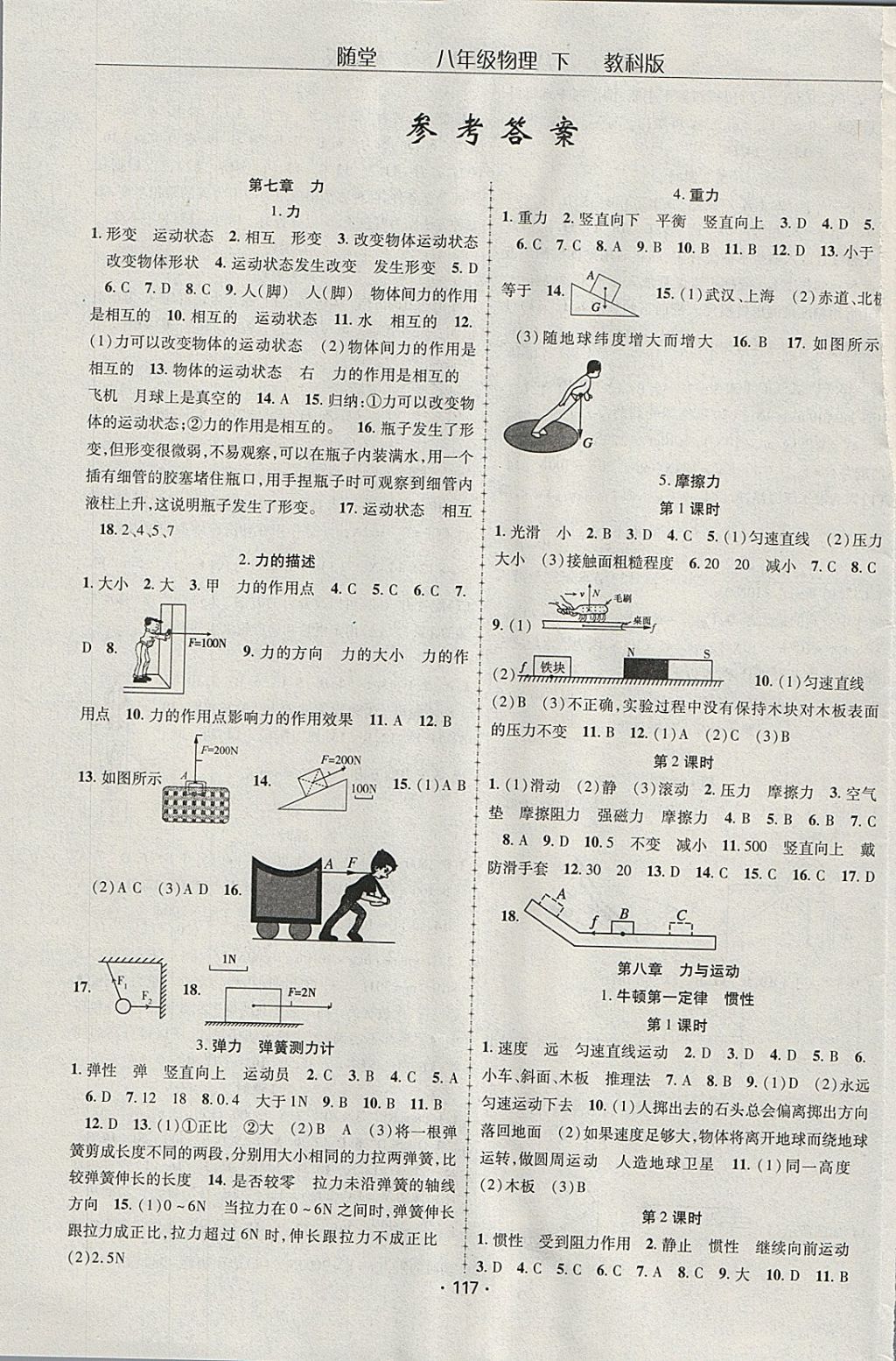 2018年隨堂1加1導練八年級物理下冊教科版 參考答案第1頁